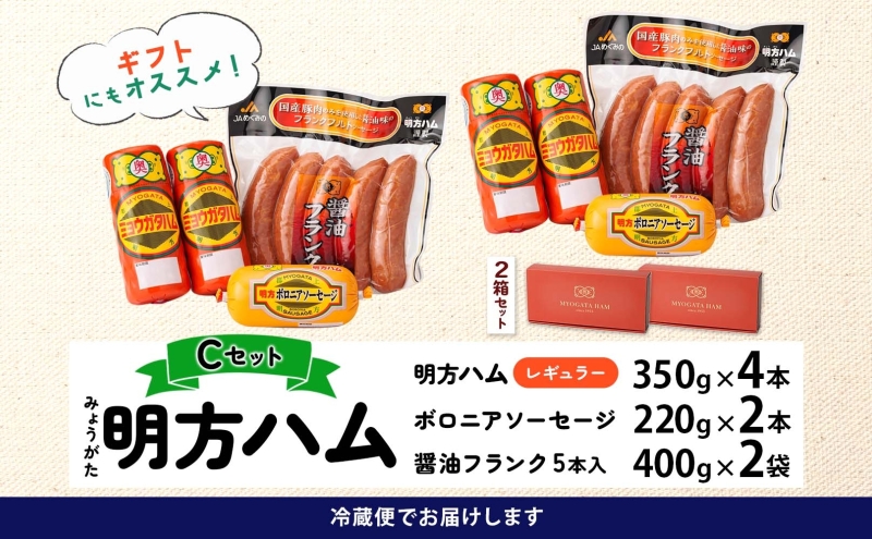 明方 ハム Cセット ボロニア ソーセージ フランクフルト JA ブランド 豚肉 お肉 国産 熟成 塩分 控えめ 豚腸 バーベキュー BBQ 加工品 お取り寄せ 贈答 ギフト 送料無料 めぐみの農業協同組合 岐阜県 美濃市