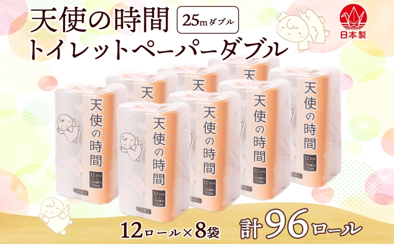 トイレットペーパー 天使の時間 ダブル 25m 12ロール 8袋 計96ロール 単発・通常配送