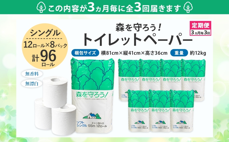 トイレットペーパー 定期便 3ヶ月毎 3回 森を守ろう シングル 55m 12ロール×8袋 計96ロール 定期 3回
