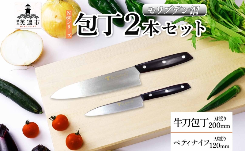 N60シリーズ 牛刀 200mm ペティナイフ120mm 包丁 シェフナイフ ナイフ キッチン用品 調理器具 キッチングッズ 切れ味 錆びにくい モリブデン鋼 洋包丁 高品質 プロ仕様 耐久性 日本製 料理 プレゼント ギフト 贈り物 竹内刃物製作所 岐阜県 美濃市