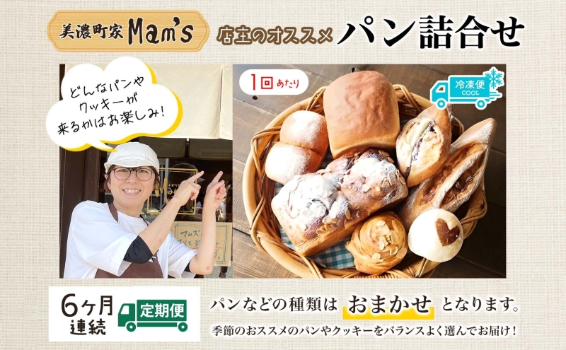  【6ヶ月定期便】【Mam's】店主のおススメのセット パン ぱん 食パン 米粉 米粉パン クッキー 米粉クッキー 米麹 麹 甘いパン ふわふわ 食感 朝食トースト 季節 旬 食材 詰合せ 冷凍便 美濃町家Mam's 岐阜県 美濃市