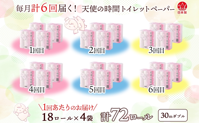 定期便 6ヶ月 連続6回 トイレットペーパー 30m ダブル 18ロール×4袋 計72ロール 天使の時間 紙 ペーパー 日用品 消耗品 再生紙 無香料 厚手 備蓄 まとめ買い 防災 送料無料 川一製紙 岐阜県 美濃市