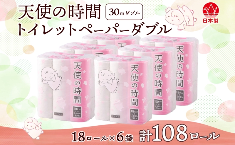 トイレットペーパー 30m ダブル 18ロール 6袋 計108ロール 天使の時間 日用品 消耗品 ペーパー 紙製品 生活必需品 衛生用品 トイレ用品 114mm幅 非常用 備蓄 防災 まとめ買い 国産 日本製 送料無料 川一製紙 岐阜県 美濃市