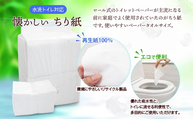 定期便 2ヶ月毎 計3回 業務用 水に流せる ちり紙 1000枚×8袋 チリ紙 ティッシュ ティッシュペーパー ペーパー 紙 落とし紙 衛生用品 無香料 まとめ買い 箱買い 備蓄 非常用 エコ 再生紙 送料無料 川一製紙 岐阜県 美濃市