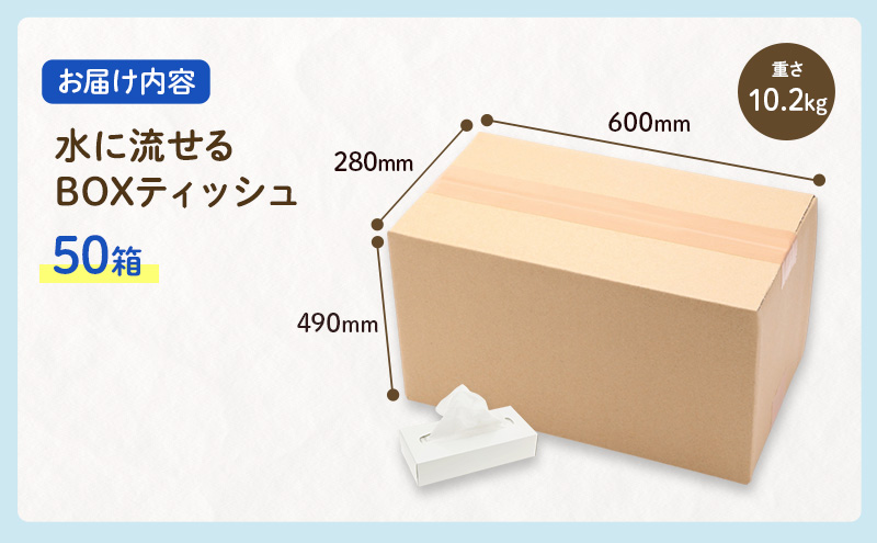 定期便 12ヶ月連続お届け 水に流せる BOXティッシュ 50箱 ティッシュ ティッシュペーパー 箱ティッシュ 紙製品 日用品 消耗品 生活必需品 衛生用品 非常用 備蓄 ストック まとめ買い 防災 国産 日本製 送料無料 川一製紙 岐阜県 美濃市