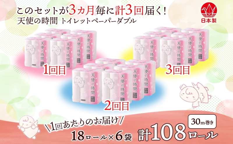 定期便 3ヶ月毎 3回 トイレットペーパー ダブル 30m 18ロール 6袋 計108ロール 天使の時間 日用品 消耗品 ペーパー 紙製品 生活必需品 衛生用品 トイレ用品 114mm幅 非常用 備蓄 防災 送料無料 川一製紙 岐阜県 美濃市