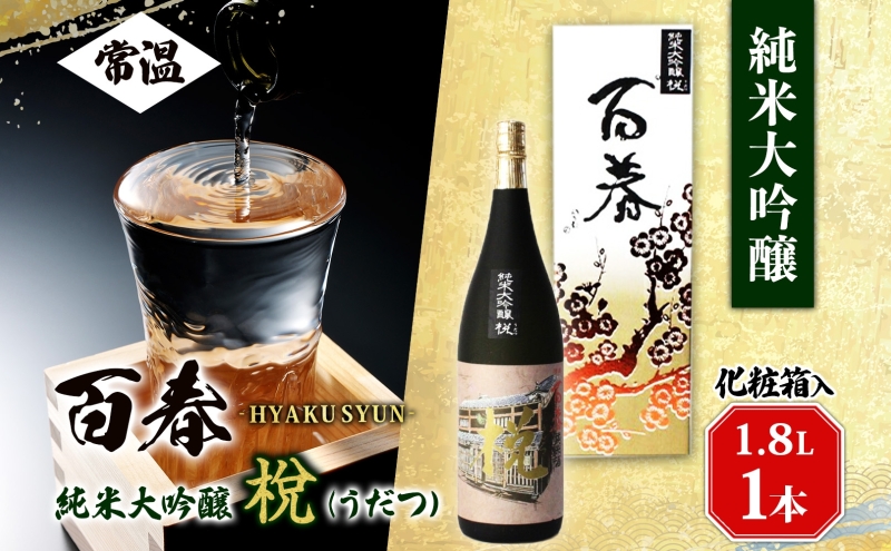 百春 純米大吟醸 （うだつ） 1.8L 日本酒 お酒 晩酌 家飲み 宅飲み アルコール 酒米 山田錦 馥郁たる香り 化粧箱入り 贈り物 小坂酒造場 岐阜県 美濃市