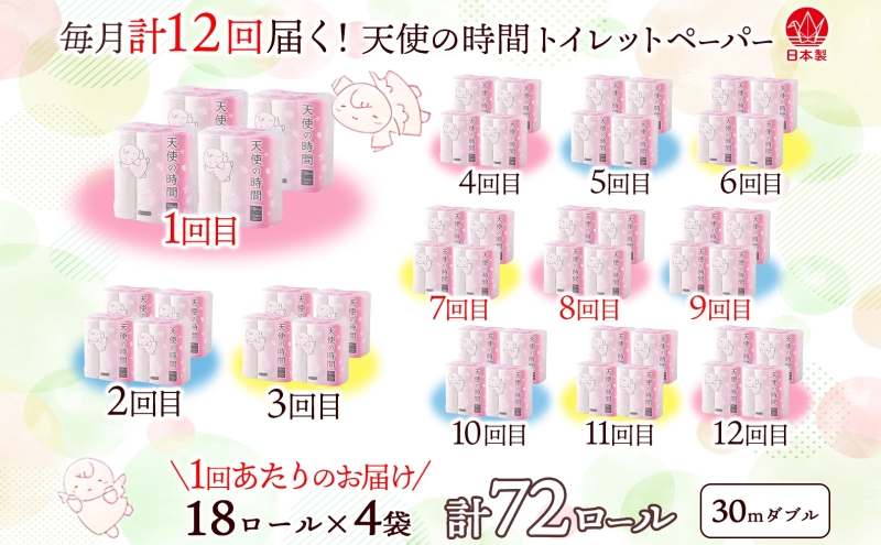 定期便 12ヶ月 連続12回 トイレットペーパー 30m ダブル 18ロール×4袋 計72ロール 天使の時間 紙 ペーパー 日用品 消耗品 再生紙 無香料 厚手 備蓄 まとめ買い 防災 送料無料 川一製紙 岐阜県 美濃市