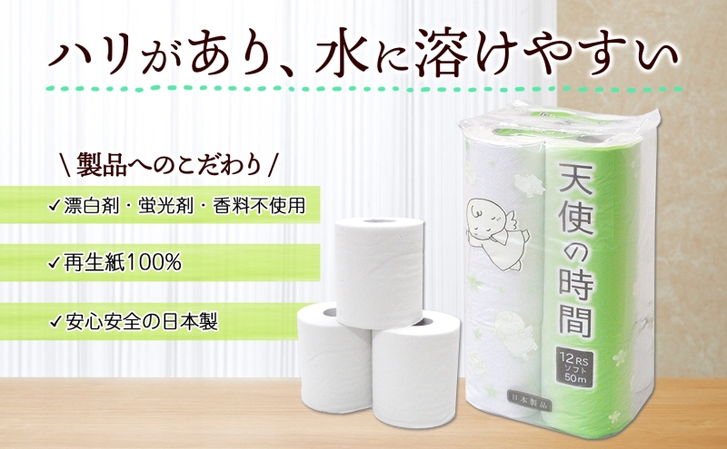 トイレットペーパー 50m ソフトシングル 12ロール 8袋 計96ロール 天使の時間 紙 ペーパー 日用品 消耗品 リサイクル 再生紙 無香料 厚手 ソフト トイレ用品 備蓄 ストック 非常用 生活応援 川一製紙 送料無料 岐阜県 美濃市