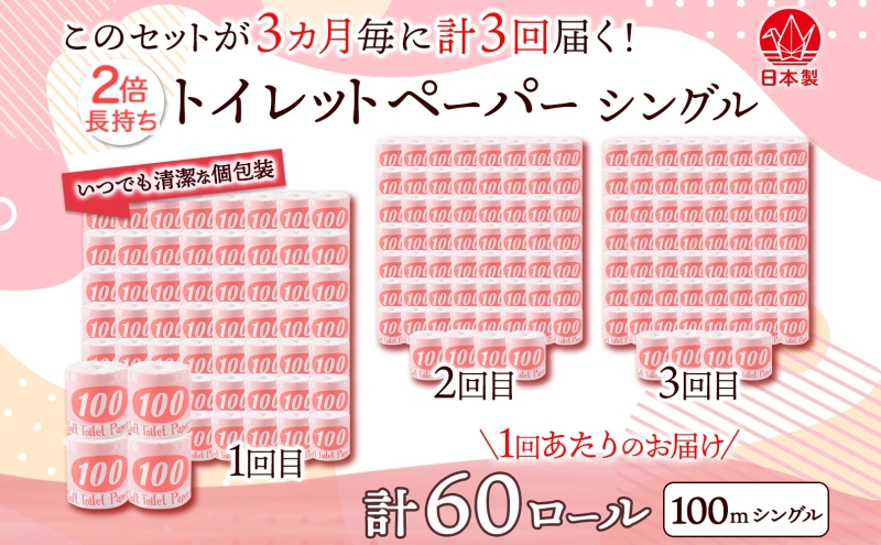 定期便3ヶ月毎3回お届け トイレットペーパー 100ｍ シングル 60ロール 赤ラベル 紙 ペーパー 日用品 消耗品 リサイクル 再生紙 無香料 厚手 ソフト 長尺 長巻きトイレ用品 備蓄 ストック 非常用 生活応援 川一製紙 送料無料 岐阜県 美濃市 