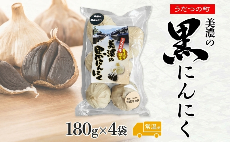 うだつの町 美濃の黒にんにく180g×4袋 黒にんにく 黒ニンニク にんにく ニンニク 加工食品 健康 熟成 甘い フルーティー まろやか うまみ 乾燥 凝縮 国産 送料無料 にわか茶屋 岐阜県 美濃市