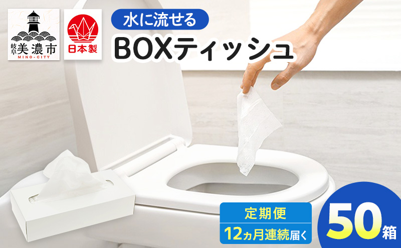 定期便 12ヶ月連続お届け 水に流せる BOXティッシュ 50箱 ティッシュ ティッシュペーパー 箱ティッシュ 紙製品 日用品 消耗品 生活必需品 衛生用品 非常用 備蓄 ストック まとめ買い 防災 国産 日本製 送料無料 川一製紙 岐阜県 美濃市