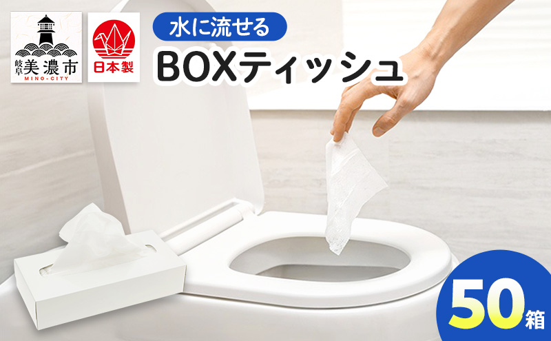 水に流せる BOXティッシュ 50箱 ティッシュ ティッシュペーパー 箱ティッシュ 紙製品 日用品 消耗品 生活必需品 衛生用品 非常用 備蓄 ストック まとめ買い 防災 国産 日本製 送料無料 川一製紙 岐阜県 美濃市
