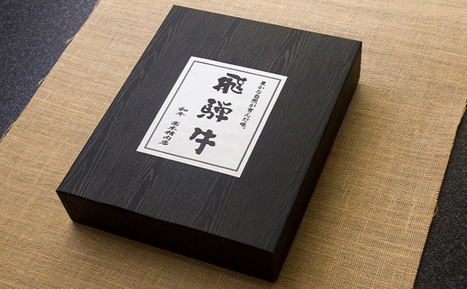 【一年間毎月お届け・化粧箱入り】飛騨牛超満足コース（約3人前）