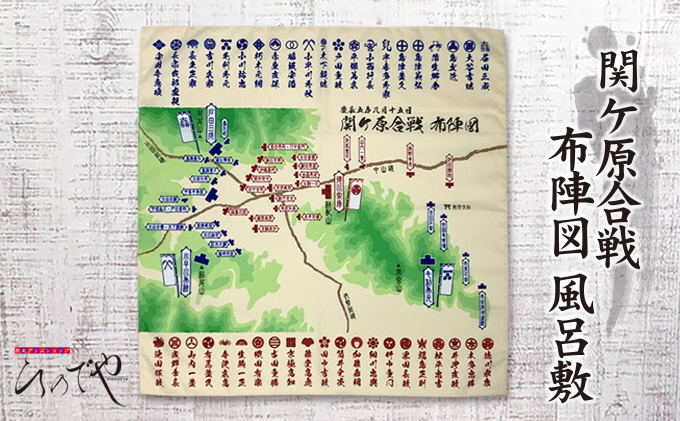 関ケ原合戦布陣図風呂敷｜ふるラボ