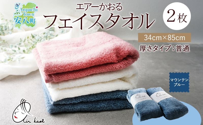＜お届けまで3～6ヶ月＞タオル エアーかおる ダディボーイ フェイスタオル マウンテンブルー 2枚 セット 34×85cm 日本製 綿100％ 柔らか 軽い スーパーZERO 吸水速乾 送料無料 浅野撚糸 岐阜県 安八町