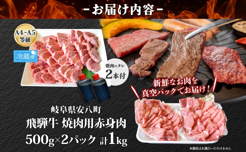  焼肉マルイ 飛騨牛 赤身メイン焼肉用 A4～A5等級使用 マルイおまかせ約1kg（500g×2p） 和牛 国産 国産牛 牛 牛肉 焼き肉 冷蔵 冷蔵保存 日本産 ブランド和牛 A5 A4 お取り寄せグルメ 送料無料 岐阜県 安八町