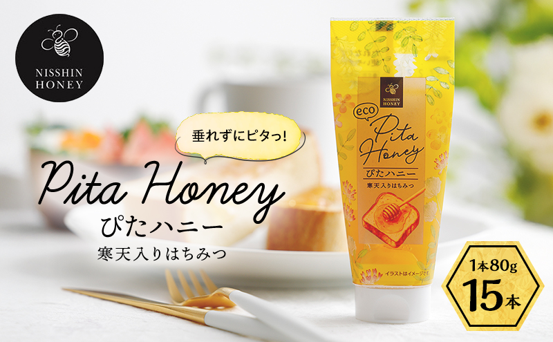 チューブ はちみつ ぴたハニー 寒天入り 80g×15本 蜂蜜 ハチミツ ハニー 垂れにくい チューブタイプ 手軽 エコ フードロス まろやか 便利 食卓 パン ヨーグルト フルーツ アイス パンに塗る パンのおともトッピング 日新蜂蜜 岐阜県 安八町