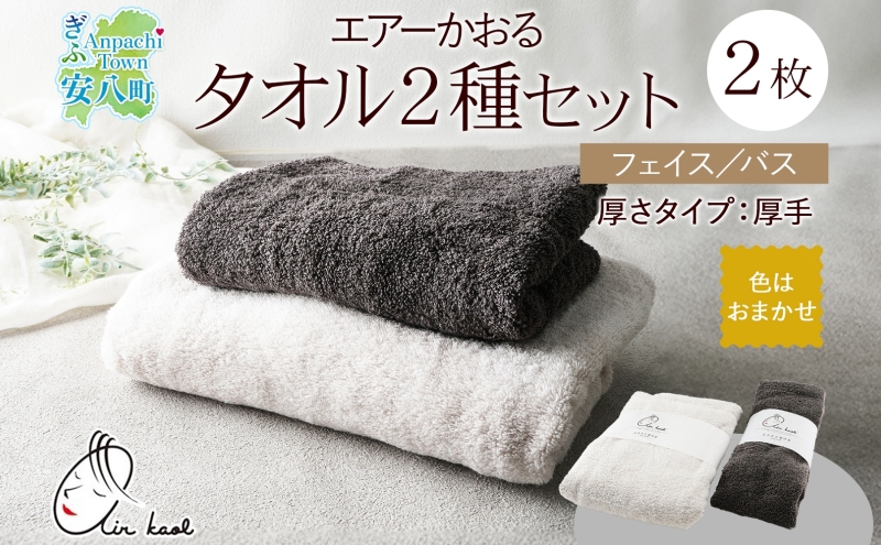 エアーかおる エクスタシー フェイスタオル・バスタオル セット ギフト 贈り物 エアーかおる 吸水力 ふわふわ もこもこ ボリューム  柔らか 赤ちゃん 吸水性 敏感肌 洗顔 内祝い コットン 御礼 お礼 日用品 軽量 綿100% 浅野撚糸 送料無料 岐阜県 安八町