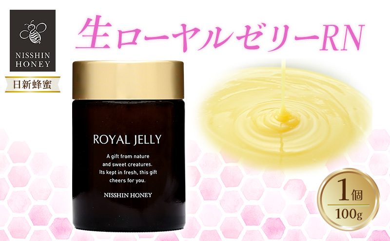 生ローヤルゼリーRN 100g×1個 ローヤルゼリー ロイヤルゼリー 王乳 健康 栄養 必須アミノ酸 たんぱく質 ビタミン ミネラル 非加熱 酵素 送料無料 日新蜂蜜 岐阜県 安八町