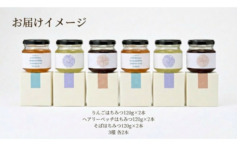 養蜂家のとっておき 国産 はちみつ 3種 食べ比べ 各120g×2本 計6本 蜂蜜 ハチミツ りんご ヘアリーベッチ そば ハニー 養蜂 養蜂家 蜜源 ギフト 贈答用 お取り寄せ 日新蜂蜜 送料無料 岐阜県 安八町