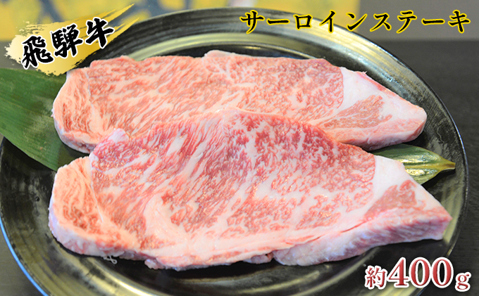 飛騨牛サーロインステーキ　約400g（約200g×2枚） 牛肉 