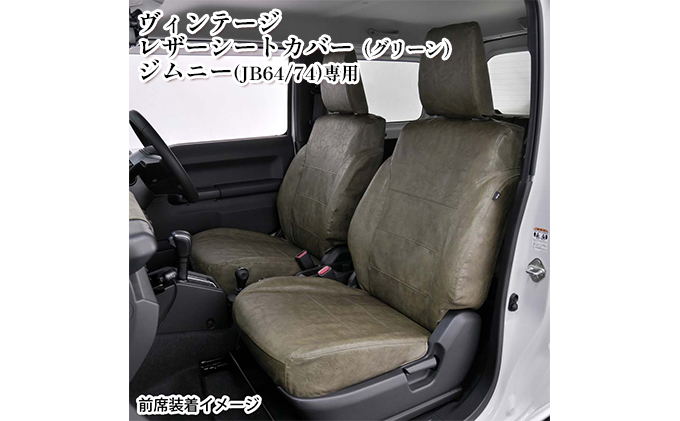 ヴィンテージレザーシートカバー（グリーン）　ジムニー（JB64/74）専用 車用品 内装 パーツ 緑 工具不要 