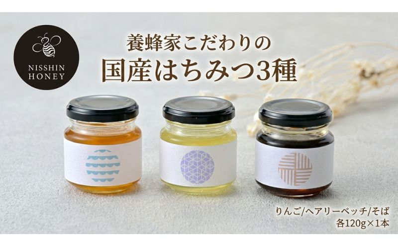 養蜂家のとっておき 国産 はちみつ 3種 食べ比べ 各120g×1本 計3本 蜂蜜 ハチミツ りんご ヘアリーベッチ そば ハニー 養蜂 養蜂家 蜜源 ギフト 贈答用 お取り寄せ 日新蜂蜜 送料無料 岐阜県 安八町