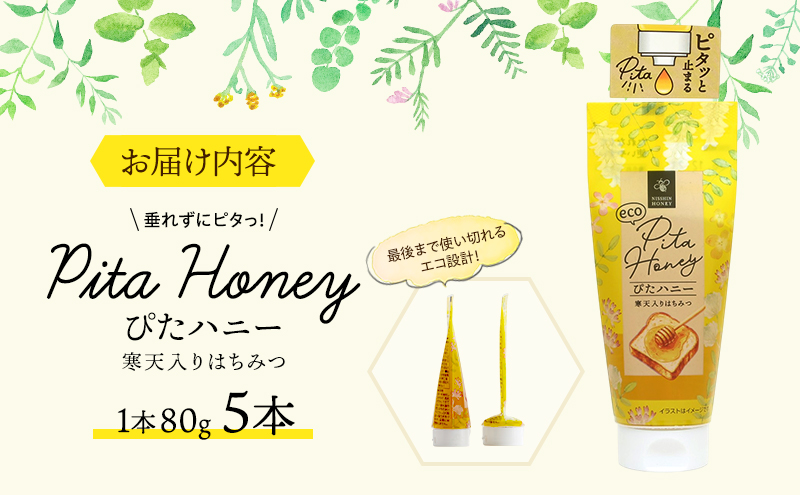 チューブ はちみつ ぴたハニー 寒天入り 80g×5本 蜂蜜 ハチミツ ハニー 垂れにくい チューブタイプ 手軽 エコ フードロス まろやか 便利 食卓 パン ヨーグルト フルーツ アイス パンに塗る パンのおとも トッピング 日新蜂蜜 岐阜県 安八町