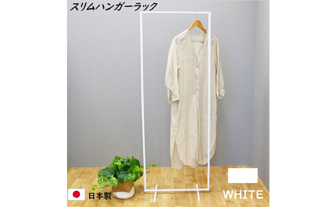 スリムハンガーラック W550 白　衣類収納 コート インテリア 洋服収納 組み立て必要 