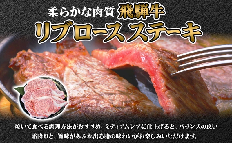 焼肉マルイ 飛騨牛 リブロースステーキ 1200g 和牛 国産 国産牛 牛 牛肉 リブロース 鉄板焼き ステーキ 冷蔵 冷蔵保存 日本産 ブランド和牛 A5ランク A4ランク お取り寄せグルメ 送料無料 岐阜県 安八町