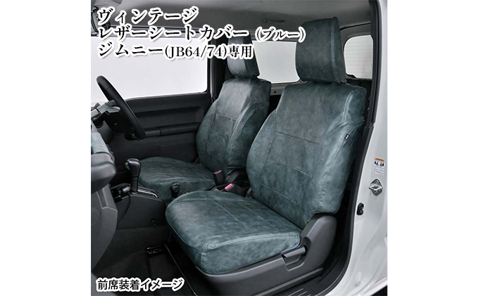 ヴィンテージレザーシートカバー（ブルー）　ジムニー（JB64/74）専用 車用品 内装 パーツ 青 工具不要 