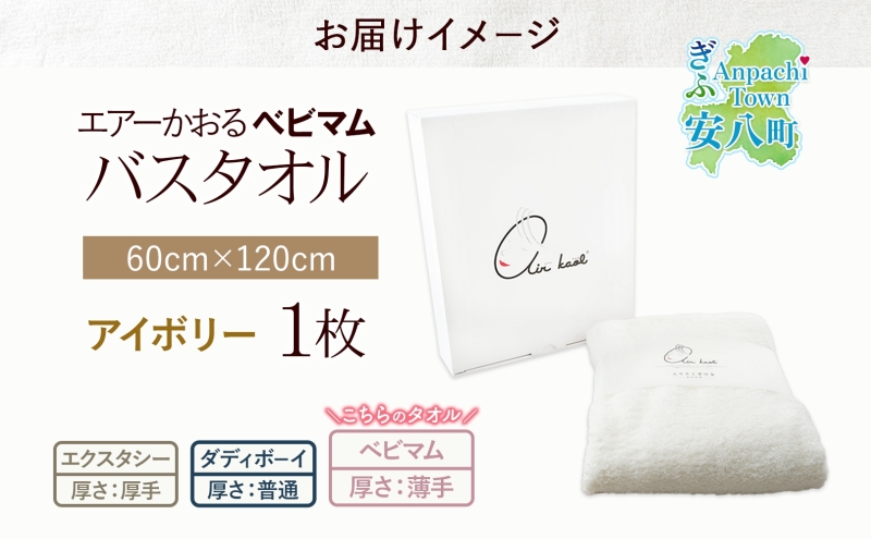 エアーかおる ベビマム バスタオル 1枚 アイボリー 60×120cm 日本製 綿100％ 柔らか 軽い スーパーZERO 吸水速乾 デリケート肌 敏感肌 赤ちゃん おくるみ 送料無料 浅野撚糸 岐阜県 安八町