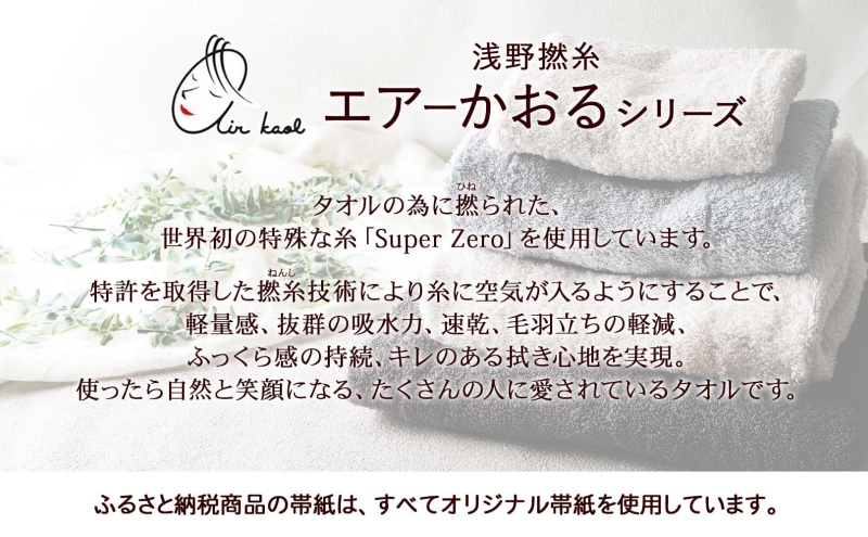 エアーかおる エクスタシー フェイスタオル チャコール 2枚 セット タオル 吸水力 ふわふわ もこもこ ボリューム 柔らか 赤ちゃん 内祝い コットン アトピー プレゼント 贈り物 吸水速乾 日用品 綿100% 浅野撚糸 送料無料 岐阜県 安八町