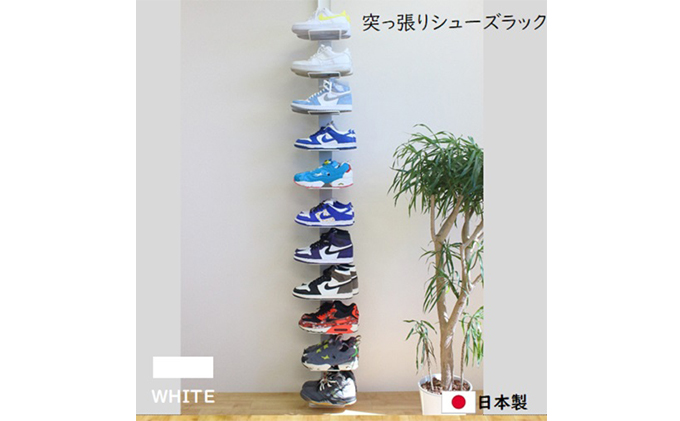 突っ張りシューズラック白 スニーカー ディスプレイ 収納家具 インテリア 靴収納 組み立て必要 工具不要 