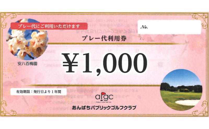 あんぱちパブリックゴルフクラブ利用券 1000円 チケット クーポン 利用権 スポーツ ゴルフ ゴルフ場 プレーチケット あんぱちパブリックゴルフクラブ 安八町 岐阜県