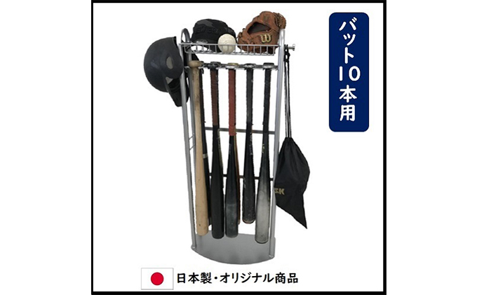 玄関用バットスタンド 野球 ソフトボール グローブ 10本 フック付き インテリア スポーツ用品 組み立て必要 