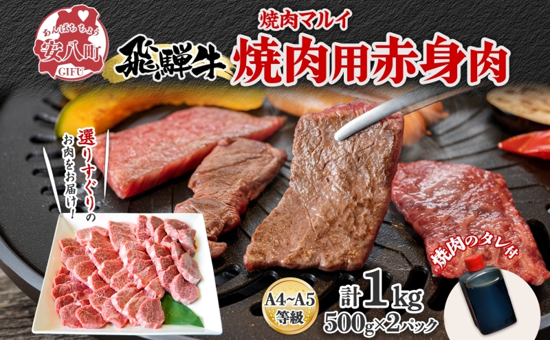  焼肉マルイ 飛騨牛 赤身メイン焼肉用 A4～A5等級使用 マルイおまかせ約1kg（500g×2p） 和牛 国産 国産牛 牛 牛肉 焼き肉 冷蔵 冷蔵保存 日本産 ブランド和牛 A5 A4 お取り寄せグルメ 送料無料 岐阜県 安八町