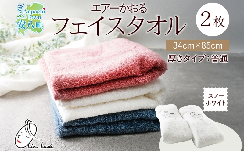 ＜お届けまで3～4ヶ月＞タオル エアーかおる ダディボーイ フェイスタオル スノーホワイト 2枚 セット 34×85cm 日本製 綿100％ 柔らか 軽い スーパーZERO 吸水速乾 送料無料 浅野撚糸 岐阜県 安八町