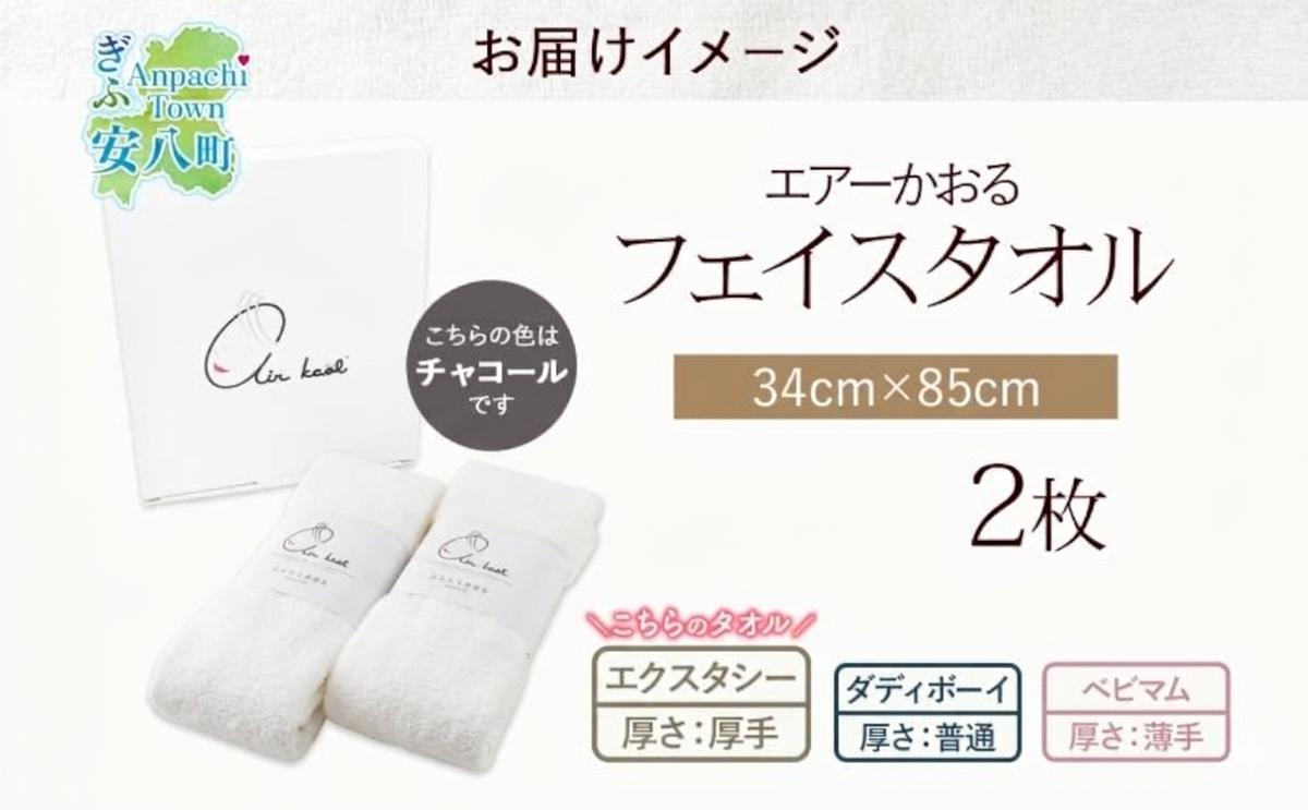 エアーかおる エクスタシー フェイスタオル チャコール 2枚 セット タオル 吸水力 ふわふわ もこもこ ボリューム 柔らか 赤ちゃん 内祝い コットン アトピー プレゼント 贈り物 吸水速乾 日用品 綿100% 浅野撚糸 送料無料 岐阜県 安八町