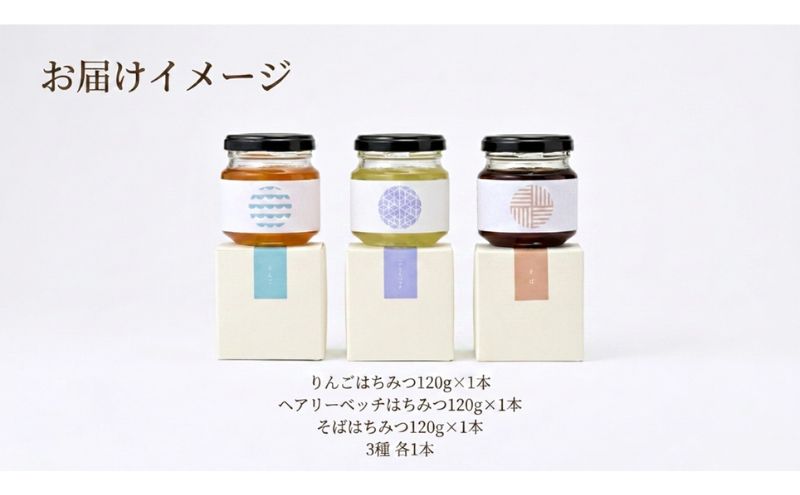 養蜂家のとっておき 国産 はちみつ 3種 食べ比べ 各120g×1本 計3本 蜂蜜 ハチミツ りんご ヘアリーベッチ そば ハニー 養蜂 養蜂家 蜜源 ギフト 贈答用 お取り寄せ 日新蜂蜜 送料無料 岐阜県 安八町