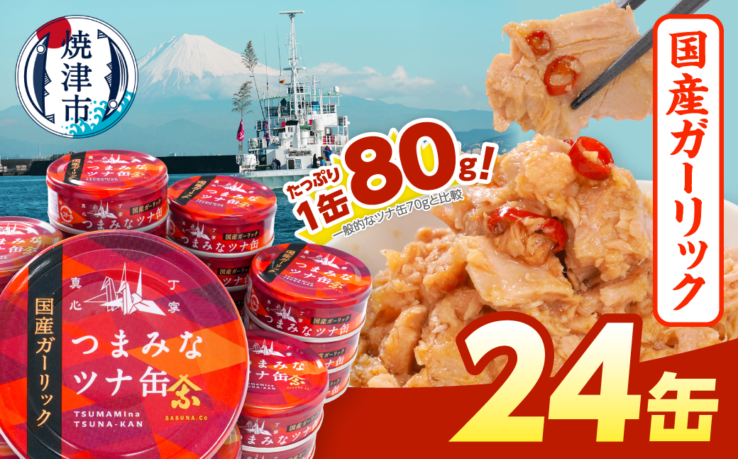 a15-554　焼津特産 国産 ガーリックツナ 1箱 (80g×24缶入) 大容量 ツナ缶 缶詰 箱買い 常温保存 非常食