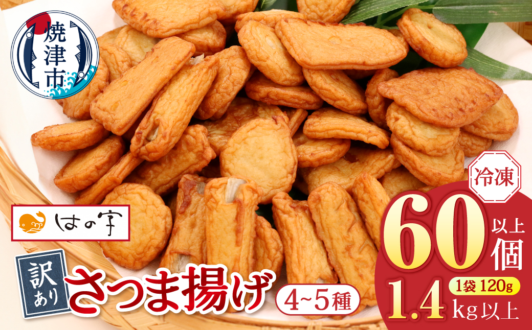 a12-269　冷凍 小分け訳ありさつま揚げ120g×12袋 総量1.4kg