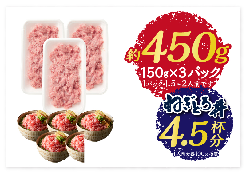 a06-008　かつお 粗びき ねぎとろ風 お試し 150g×3入  約450g