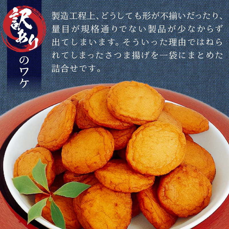 a05-023　訳ありさつま揚げ丸揚 400g×2袋セット