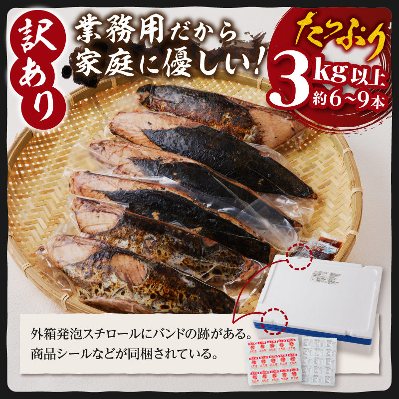 a16-201　訳あり　焼津式かつおのたたき炭火焼き 3kg以上（約6～9本）
