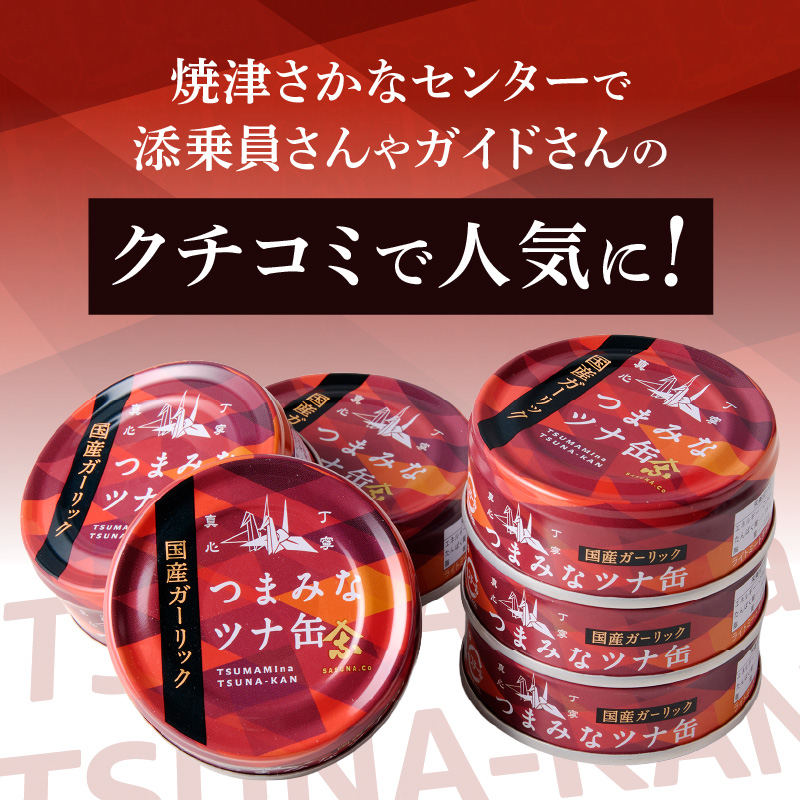 a16-209　焼津のガーリックツナ 新製品1ケース レシピ付