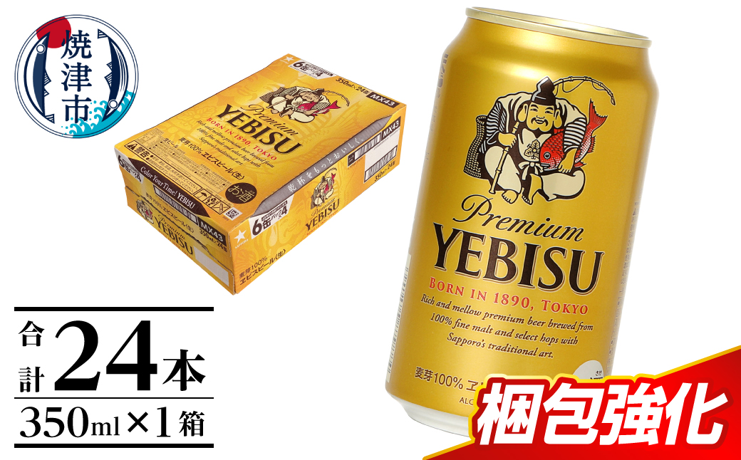 a16-198　エビス350ml×1箱【焼津サッポロビール】