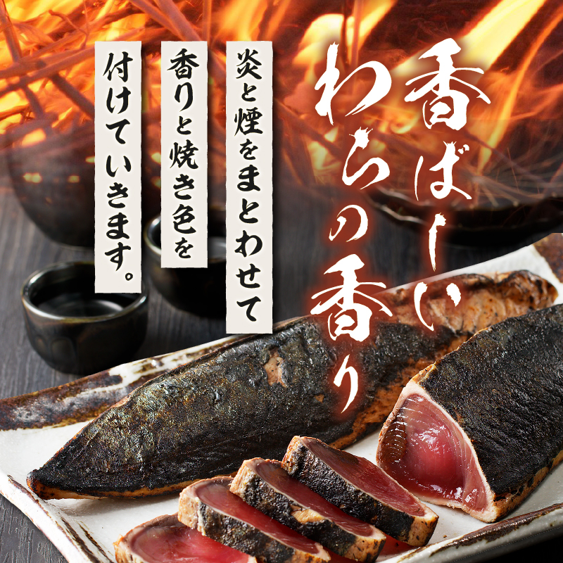 a13-146　焼津式 かつおのたたき 鬼わら焼き 1.5kg