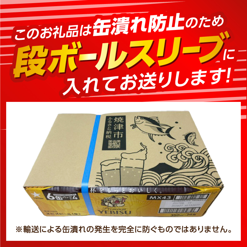 a17-167d　エビス350ml×1箱【焼津サッポロビール】